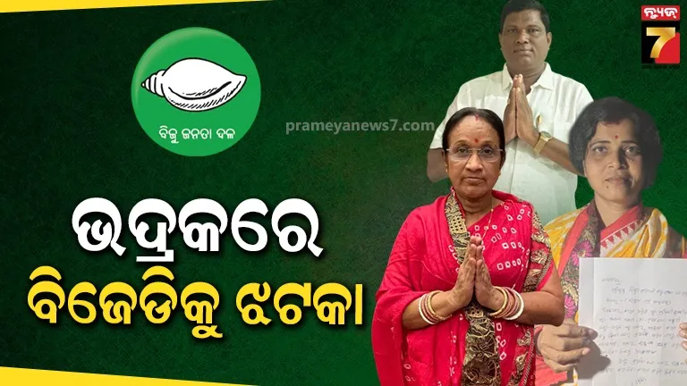 ଭଦ୍ରକରେ ବିଜେଡିକୁ ଡବଲ ଝଟକା, ଗୋଟିଏ ଦିନରେ ଇସ୍ତଫା ଦେଲେ ଦୁଇ ବ୍ଲକ୍ ଅଧ୍ୟକ୍ଷା