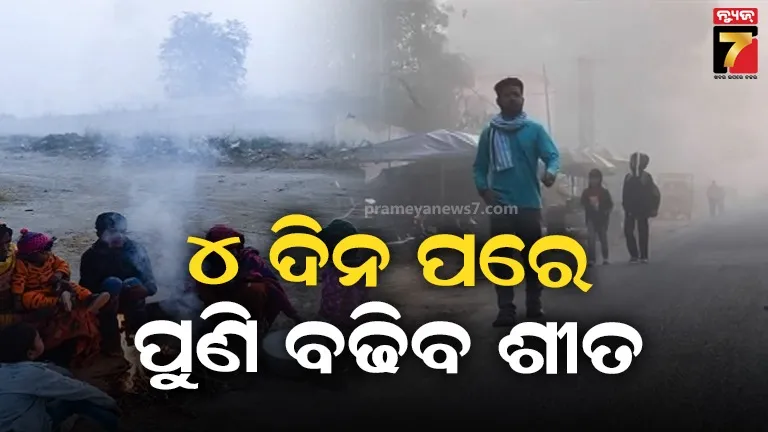 କମିଛି ରାତି ତାପମାତ୍ରା, ୪ ଦିନ ପରେ ପୁଣି ବଢିବ ଶୀତ