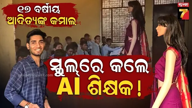 ଦ୍ୱାଦଶ ଶ୍ରେଣୀ ଛାତ୍ର ୧୭ ବର୍ଷର ଆଦିତ୍ୟ କଲେ କମାଲ, ନିଜେ ବନାଇଲେ AI ଟିଚର  