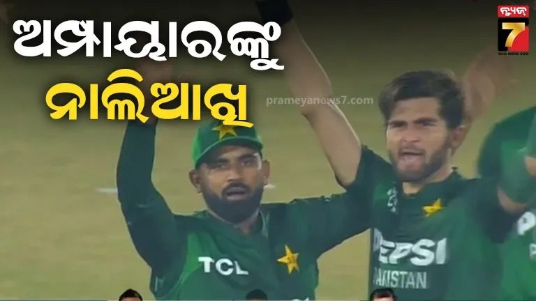 ଅମ୍ପାୟାରଙ୍କୁ ଦୁର୍ବ୍ୟବହାର କଲେ ପାକିସ୍ତାନୀ ଖେଳାଳି, ହାତ ଦେଖାଇ କଟାକ୍ଷ କଲେ ସାହିନ୍ 