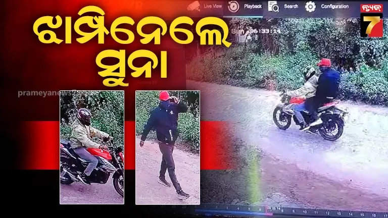 ବାଇକରେ ଆସିଲେ, ମହିଳାଙ୍କୁ ବେକରୁ ସୁନା ଚେନ୍ ଝାମ୍ପିନେଲେ