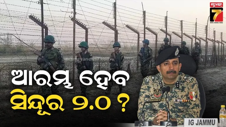 ପାକିସ୍ତାନକୁ ‘ସିନ୍ଦୂର’ ଭୟ ! ସୀମାରୁ ହଟାଇଲା ୭୨ଟି ଆତଙ୍କୀ ଲଞ୍ଚପ୍ୟାଡ୍, ବିଏସଏଫ କହିଲା- ଆମେ ଯୁଦ୍ଧ ପାଇଁ ପ୍ରସ୍ତୁତ