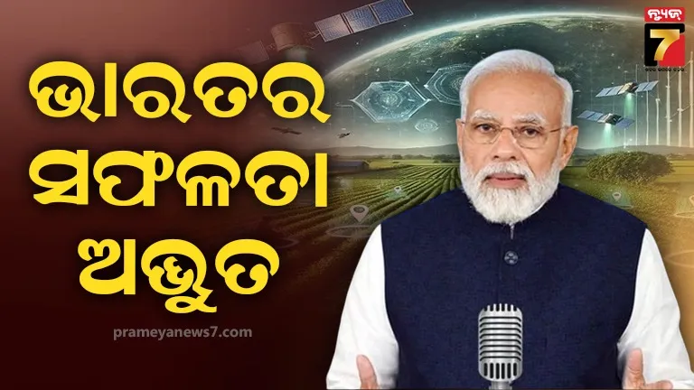 ଦେଶ ପାଇଁ ଖୁସି ଖବର ଦେଲେ ପିଏମ୍ ମୋଦି, କହିଲେ- ଚାଷଠୁ ମହାକାଶ ଭାରତର ସଫଳତା ଅଦ୍ଭୁତ