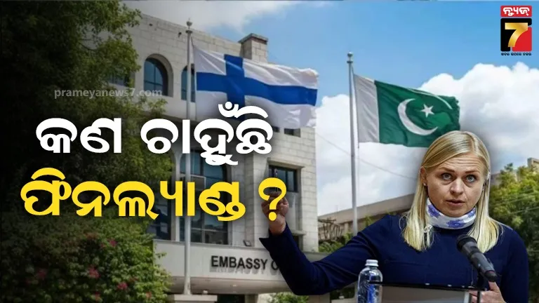 ଭାରତର ୩ ପଡୋଶୀ ଦେଶ ସହ ସଂପର୍କ ତୁଟାଇବ ଫିନଲ୍ୟାଣ୍ଡ, ୨୦୨୬ରୁ ବନ୍ଦ ହୋଇଯିବ ଦୂତାବାସ