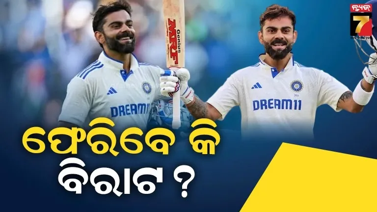 ଟେଷ୍ଟ୍ କ୍ରିକେଟକୁ ଫେରିପାରନ୍ତି ବିରାଟ, କ’ଣ କହିଲେ ବିସିସିଆଇ ସଚିବ ? 