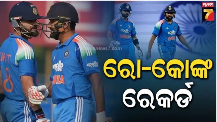 ରାଞ୍ଚିରେ ରୋ-କୋଙ୍କ ରେକର୍ଡ: ସର୍ବାଧିକ ଅନ୍ତର୍ଜାତୀୟ ମ୍ୟାଚ୍ ଖେଳିଥିବା ଭାରତୀୟ ଯୋଡ଼ି, ବିରାଟ ଏକାକୀ କଲେ ଦୁଇ ରେକର୍ଡ