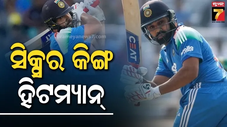 ଦୁନିଆର ନୂଆ ସିକ୍ସର କିଙ୍ଗ  ହେଲେ ରୋହିତ, ଆଫ୍ରିଦିଙ୍କ ବିଶ୍ଵ ରେକର୍ଡ ଭାଙ୍ଗିଲେ 