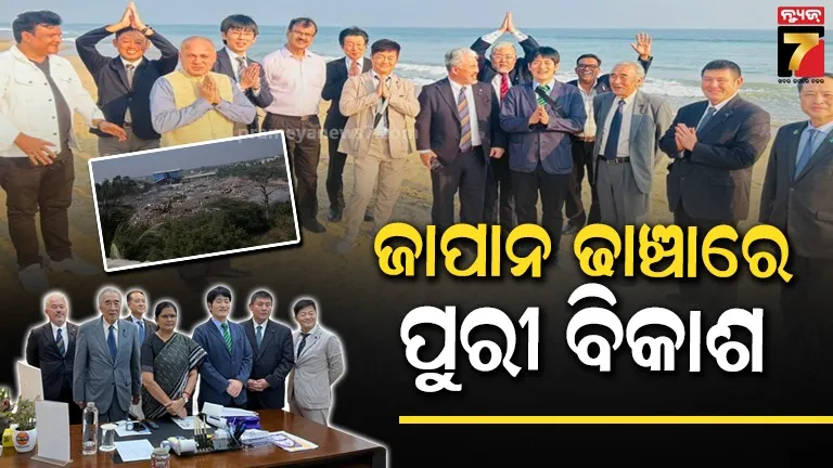 ଜାପାନୀ ଜ୍ଞାନକୌଶଳରେ ହେବ ପୁରୀ ସହରର ବିକାଶ, ପୌରପାଳିକା ଏବଂ ଜିଲ୍ଲା ପ୍ରଶାସନ ସହ ଜାପାନ ପ୍ରତିନିଧିଙ୍କ ଆଲୋଚନା