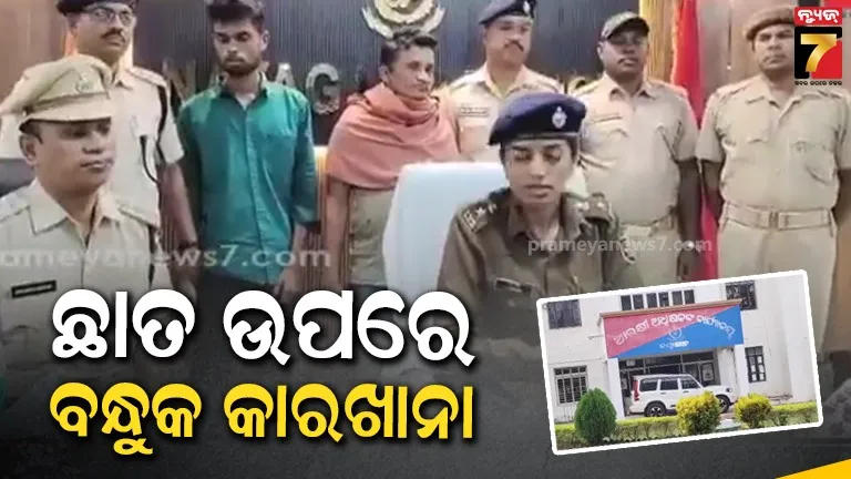 ଗାଡ଼ି ଯାଞ୍ଚ ବେଳେ ମିଳିଲା ଦେଶୀ ପିସ୍ତଲ, ଘରେ ପହଞ୍ଚିଲା ବେଳକୁ ଚାଲିଥିଲା କାରଖାନା