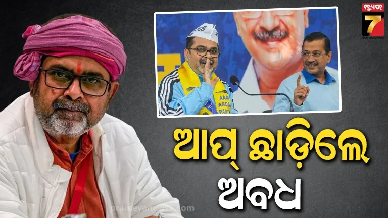 ରାଜନୀତିରେ ବର୍ଷେ ବି ତିଷ୍ଠି ପାରିଲେନି ଅବଧ ଓଝା; ଆପ୍ ଛାଡ଼ିଲେ, ସନ୍ନ୍ୟାସ ନେଲେ