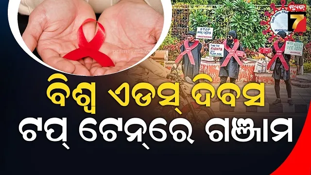 ଆଜି ବିଶ୍ୱ ଏଡ୍ସ ଦିବସ, କଣ ରହିଛି ଚଳିତ ବର୍ଷର ବାର୍ତ୍ତା...