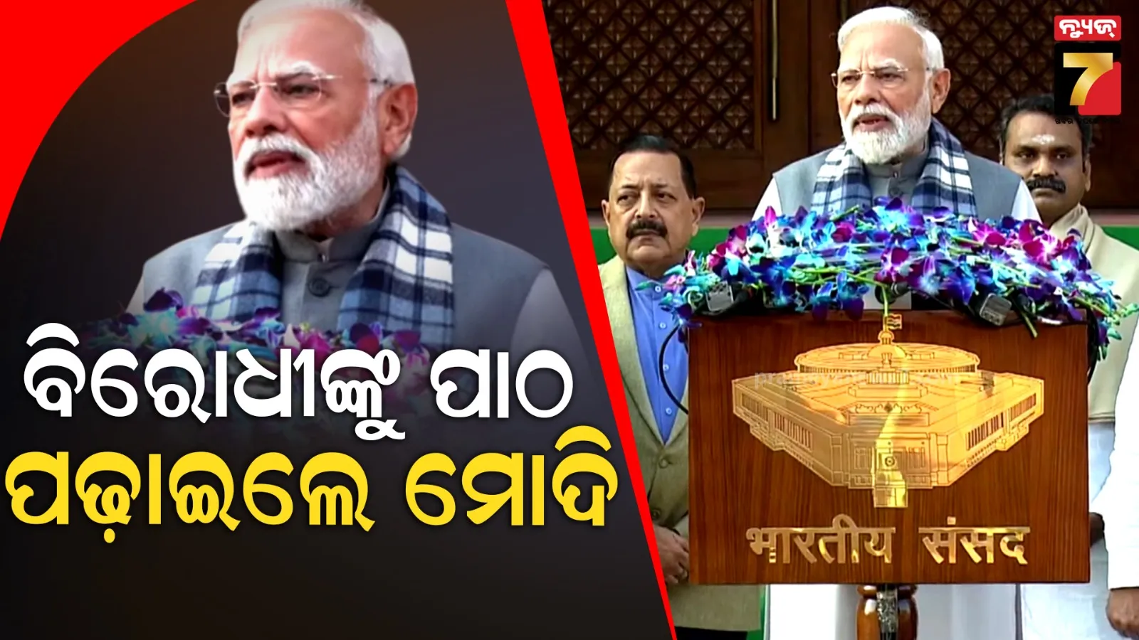 'ସଂସଦରେ ଡ୍ରାମା ନୁହେଁ, ଡେଲିଭରି ହେଉ...': ଶୀତକାଳୀନ ଅଧିବେଶନ ପୂର୍ବରୁ ବିରୋଧୀଙ୍କୁ ପ୍ରଧାନମନ୍ତ୍ରୀ ମୋଦିଙ୍କ ବାର୍ତ୍ତା
