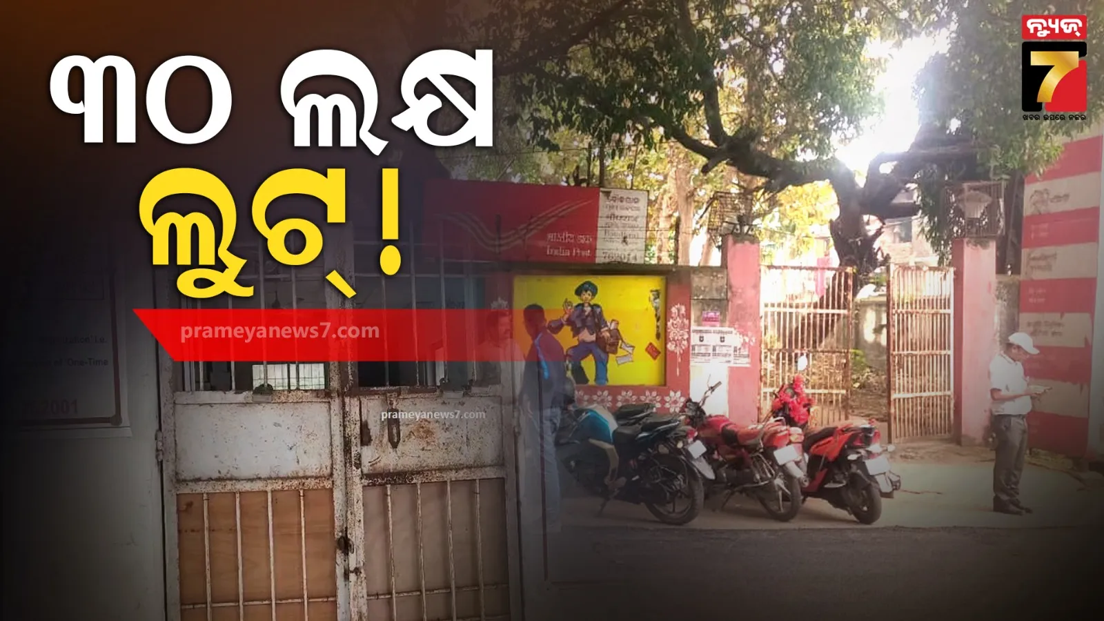 ଡାକଘରୁ ବଡ଼ଧରଣର ଚୋରି, ଲୁଟି ନେଲେ ୩୦ ଲକ୍ଷରୁ ଅଧିକ ଟଙ୍କା