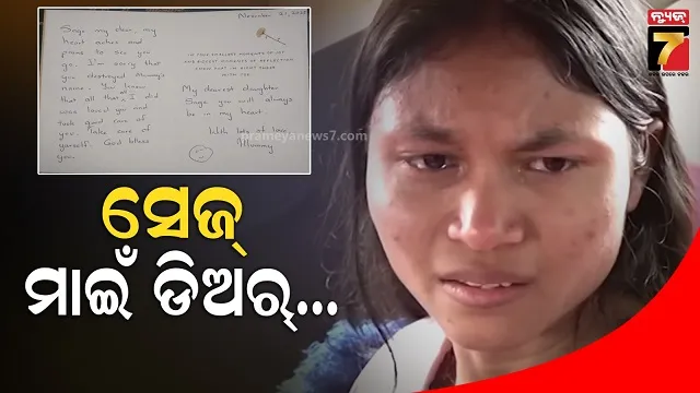 ସେଜଲଙ୍କୁ ଆମେରିକୀୟ ମାଆଙ୍କ ଏକ ଦୁଃଖଭରା ଚିଠି...ଭଗବାନ ତୁମର ମଙ୍ଗଳ କରନ୍ତୁ 