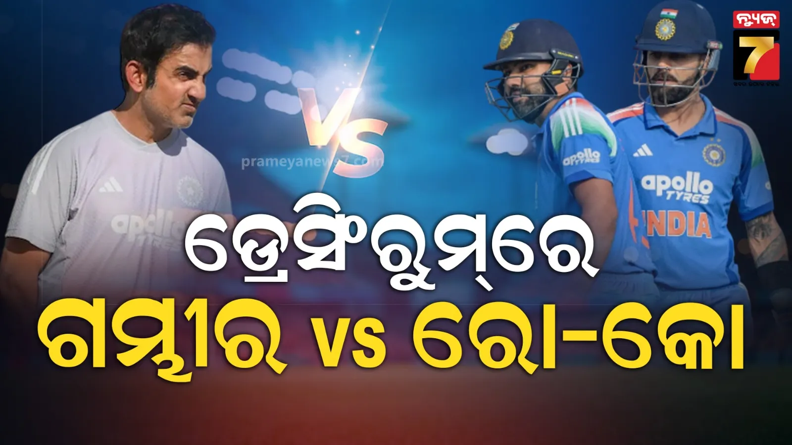 କୋହଲି ଏବଂ ରୋହିତଙ୍କ ସହ ନାହିଁ ଗମ୍ଭୀରଙ୍କ ଉତ୍ତମ ସମ୍ପର୍କ ! ଟେନସନରେ ବିସିସିଆଇ, ହୋଇପାରେ ବୈଠକ