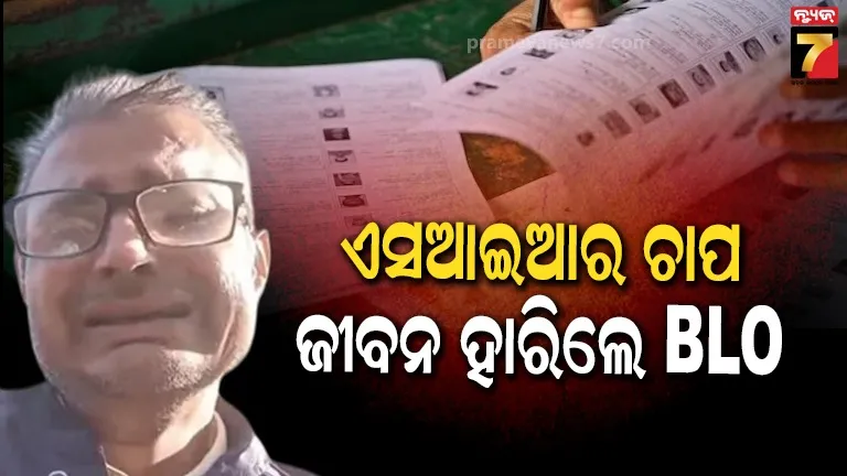 ବଞ୍ଚିବାକୁ ଚାହୁଁଛି, କିନ୍ତୁ କ’ଣ କରିପାରିବି...ଆତ୍ମହତ୍ୟା କରିଦେଲେ ଆଉ ଜଣେ ବିଏଲଓ