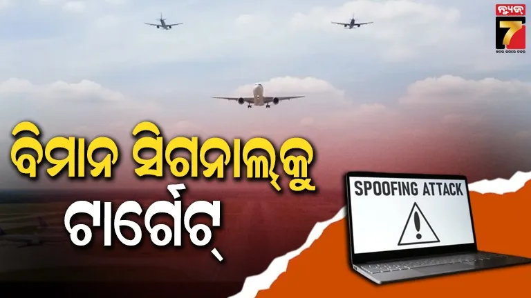 CYBER ATTACKS: ସଂସଦରେ ସରକାରଙ୍କ ସ୍ୱୀକାରୋକ୍ତି, ଅନେକ ବିମାନ ବନ୍ଦରରେ ହୋଇଛି GPS ସ୍ପୁଫିଙ୍ଗ