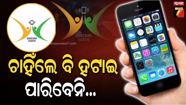 Sanchar Saathi app:ସରକାରଙ୍କ ବଡ଼ ଆଦେଶ,ଏଣିକି ନୂଆ ସ୍ମାର୍ଟଫୋନରେ ପୂର୍ବରୁ ଇନ୍‌ଷ୍ଟଲ୍ ମିଳିବ ଏହି ଆପ୍