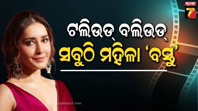 ବଲିଉଡ୍‌କୁ ନେଇ ରାଶି ଖାନ୍ନାଙ୍କ ବିସ୍ଫୋରକ ବୟାନ, କହିଲେ- ବିଟାଉନ୍‌ରେ ମହିଳାଙ୍କୁ ବସ୍ତୁ ଭଳି ବ୍ୟବହାର କରାଯାଉଛି