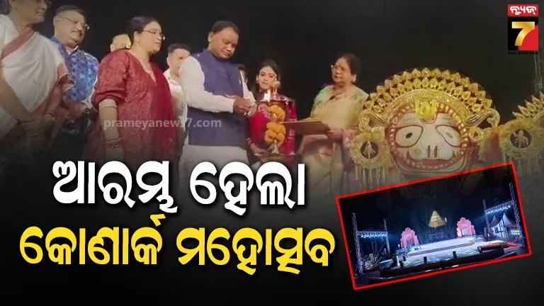 ୩୬ ତମ କୋଣାର୍କ ମହୋତ୍ସବ ୨୦୨୫ ଉଦଘାଟିତ
