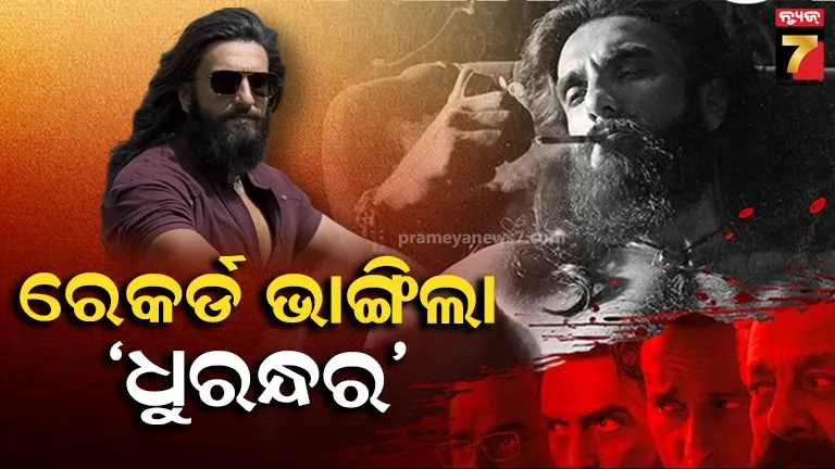 ପଇସା ଛାଣୁଛି ରଣଭୀର ସିଂଙ୍କ ଫିଲ୍ମ 'ଧୁରନ୍ଧର', ବକ୍ସ ଅଫିସରେ କରୁଛି ରାଜ୍ 