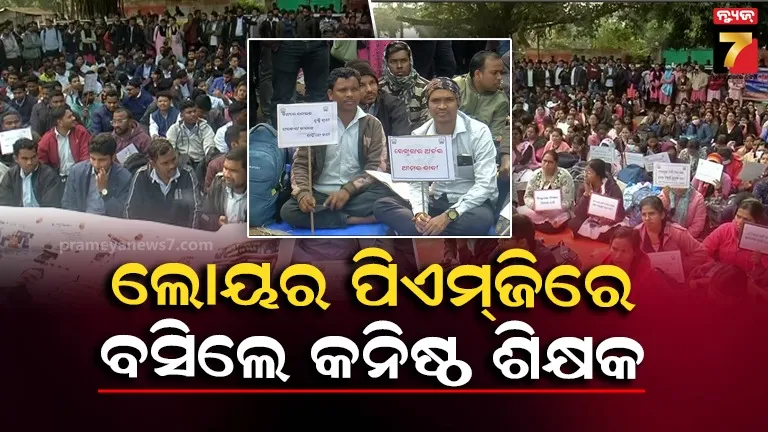 ଘୋଷଣାର ୪ମାସ ପରେ ବି ନିୟମିତ କରିବାକୁ ବାହାରିନାହିଁ ସରକାରୀ ନିର୍ଦ୍ଦେଶନାମା, ଆନ୍ଦୋଳନକୁ ଓହ୍ଲାଇଲା ଓଡ଼ିଶା କନିଷ୍ଠ ଶିକ୍ଷକ ସଂଘ