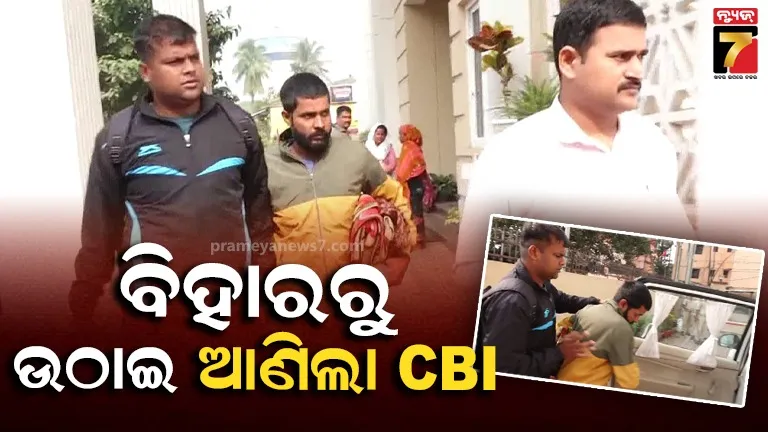 CBI ପଞ୍ଝାରେ ନୀତିଶ ବିହାରୀ, ପରୀକ୍ଷାର୍ଥୀଙ୍କୁ ଟ୍ରେନିଂ ସହ କୋଚିଂ ଦେଇ କରୁଥିଲା ପ୍ରସ୍ତୁତ