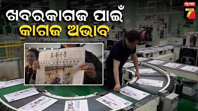 ଉତ୍ତର କୋରିଆରେ ସରିଗଲାଣି କାଗଜ, ନୋଟ୍ ଓ ଖବର କାଗଜ ଛାପିବା ପାଇଁ ନାହିଁ ପେପର