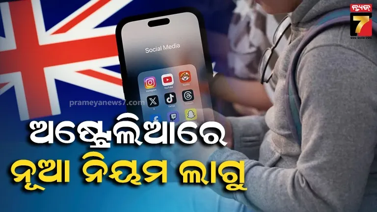 ୧୬ ବର୍ଷରୁ କମ୍ ବୟସର ପିଲାଙ୍କ ପାଇଁ ସୋସିଆଲ ମିଡିଆ ବ୍ୟାନ, ଆକାଉଣ୍ଟ ଥିଲେ ଡିଲିଟ୍‌ କରିବାକୁ ନିର୍ଦ୍ଦେଶ