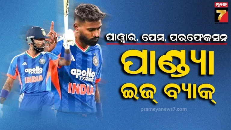 ଫୁଲ୍‌ ଫିଟନେସ୍, ଚମତ୍କାର ପେସ୍, କ୍ଲାସିକ୍ ଫିନିସ୍....ଟିମ୍ ଇଣ୍ଡିଆର 'ରକ୍‌-ସଲିଡ୍' ଚଟାଣ ଏବେ ପାଣ୍ଡ୍ୟା !