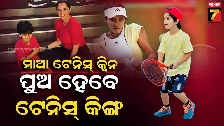 ସାନିଆ ମିର୍ଜାଙ୍କର ନୂଆ ମିସନ୍‌, ପୁଅ ଇଜହାନଙ୍କୁ ଦେଉଛନ୍ତି ଟେନିସ୍ ଟ୍ରେନିଂ  