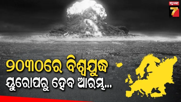 ୨୦୩୦ରେ ତୃତୀୟ ବିଶ୍ୱଯୁଦ୍ଧ : ଋଷ ଉପରେ ଆକ୍ରମଣ କରିବ ୟୁରୋପୀୟ ସଙ୍ଘ