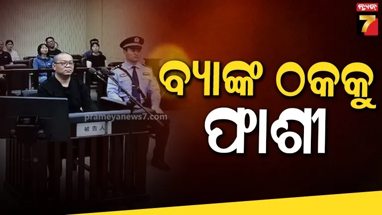 ୧୫୬ ନିୟୁତ ଡଲାର ଲାଞ୍ଚ...ଚୀନରେ ପୂର୍ବତନ ବ୍ୟାଙ୍କରଙ୍କୁ ମୃତ୍ୟୁଦଣ୍ଡ
