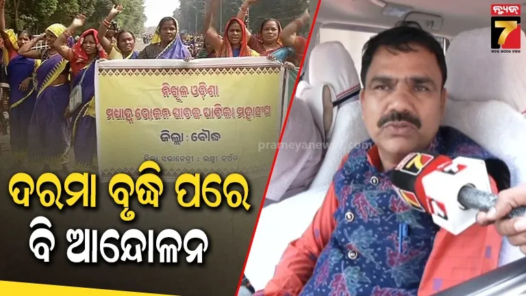 ଦରମା ବୃଦ୍ଧି ହୋଇଛି, ପୁଣି ଆନ୍ଦୋଳନ ଠିକ୍ ନୁହେଁ କହିଲେ ମନ୍ତ୍ରୀ, ସେପଟେ ଧାରଣାସ୍ଥଳରୁ ହଟିବେନି ବୋଲି କହିଛି ସଂଘ