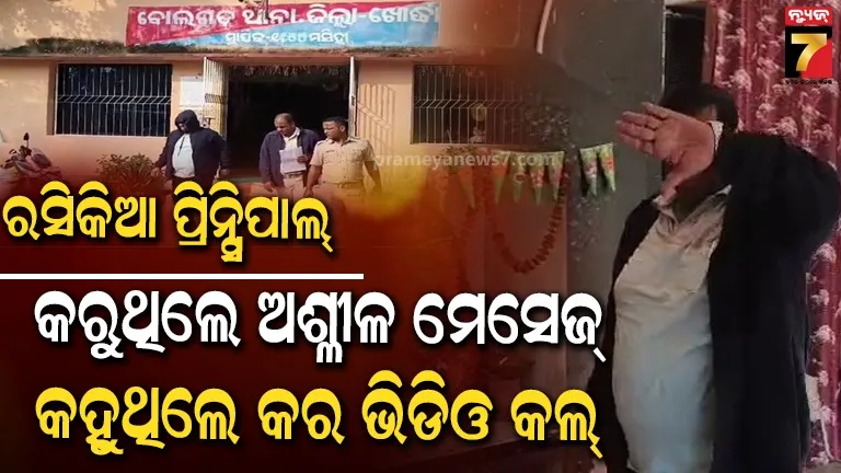 ଉତୁରିଗଲା ରସିକିଆ ପ୍ରିନ୍ସିପାଲ୍‌ଙ୍କ ପ୍ରେମ ନିଶା, ଅଧ୍ୟାପିକାଙ୍କୁ ଏକତରଫା ପ୍ରେମ ନିବେଦନ କରି ଗିରଫ