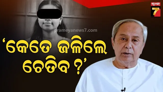 ଲାଞ୍ଜିବେର୍ଣ୍ଣା କଲେଜ ଛାତ୍ରୀ ପ୍ରାଣ ହରାଇବା ଘଟଣା, କହିଲେ ଆଶ୍ଚର୍ଯ୍ୟ କରୁଛି ସରକାରଙ୍କ ନିଷ୍କ୍ରିୟତା