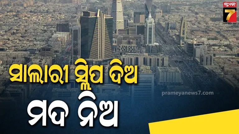 ସାଉଦୀ ଆରବରେ ଅଣ ମୁସଲମାନ କିଣି ପାରିବେ ମଦ, ହେଲେ ରହିଛି ଏକ ପେଞ୍ଚ 