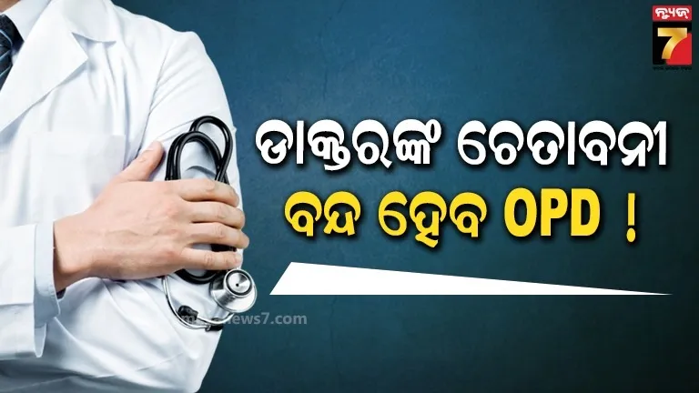 ସରକାରଙ୍କୁ ଡାକ୍ତର ସଂଘର ଚେତାବନୀ, ଜାନୁଆରୀ ମାସରେ ନେବେ ଚରମ ନିଷ୍ପତ୍ତି 