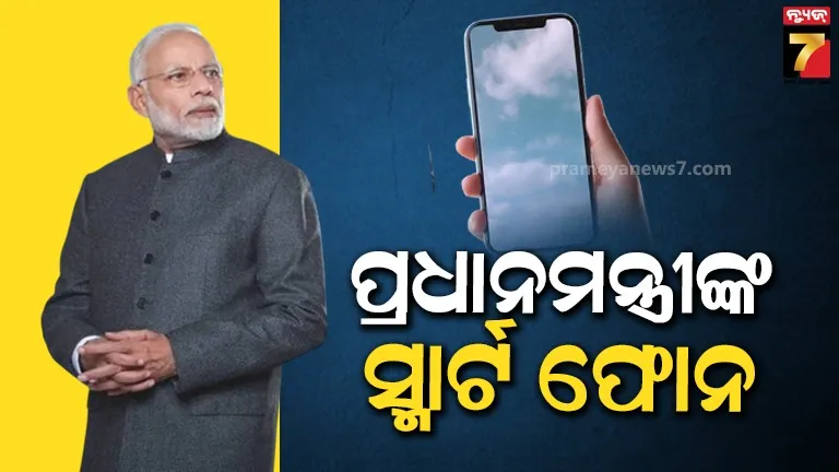 ପ୍ରଧାନମନ୍ତ୍ରୀ ନରେନ୍ଦ୍ର ମୋଦି ବ୍ୟବହାର କରନ୍ତି ଏହି ସ୍ମାର୍ଟ ଫୋନ, ନା ହୋଇପାରିବ ହ୍ୟାକ୍ ନା କରିହେବ ଟ୍ରାକ୍ 
