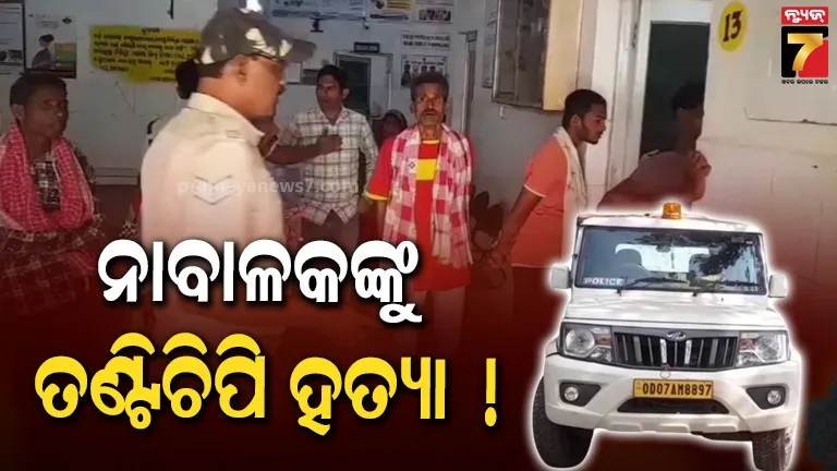 ଅଜାଘରେ ନାବାଳକଙ୍କ ମୃତ୍ୟୁ, ତଣ୍ଟିଚିପି ହତ୍ୟା ଅଭିଯୋଗ ଆଣିଲେ ପରିବାର