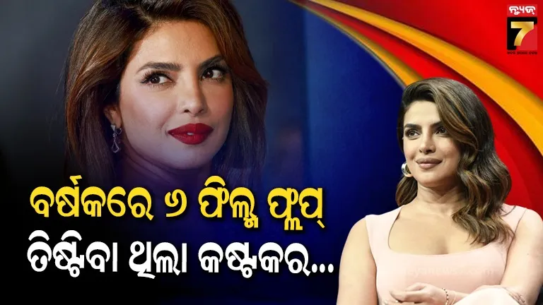 Priyanka Chopra: ଗୋଟିଏ ବର୍ଷରେ ଛଅଟି ଫ୍ଲପ୍ ଫିଲ୍ମ , ବଲିଉଡରୁ ହଲିଉଡ୍ ଯାତ୍ରା ନଥିଲା ସହଜ