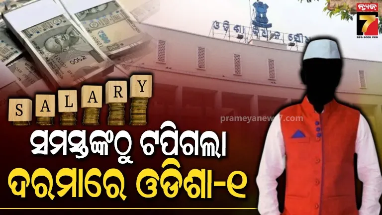 MLA's salary : ବିଧାୟକଙ୍କ ଦରମାରେ ଓଡିଶା ନମ୍ବର ୧, ବଢ଼ିଲା କେତେ ଦରମା ?