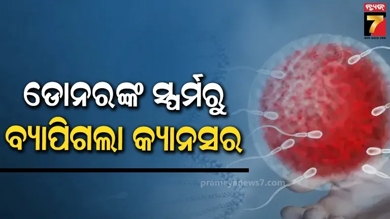 ପୁରୁଷ ଡୋନରଙ୍କ କ୍ୟାନସର ଜିନ୍ ଥିବା ସ୍ପର୍ମ ବିକିଥିଲା ଶୁକ୍ରାଣୁ ବ୍ୟାଙ୍କ, ୧୯୭ ଶିଶୁଙ୍କ ଜୀବନକୁ ହେଲା ବିପଦ