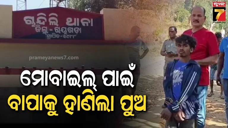 ମୋବାଇଲ ଫୋନ ପାଇଁ ଟଙ୍କା ଦେଇ ପାରିଲାନି ବାପା, ଟାଙ୍ଗିଆରେ ହାଣି ହତ୍ୟା କଲା ପୁଅ 