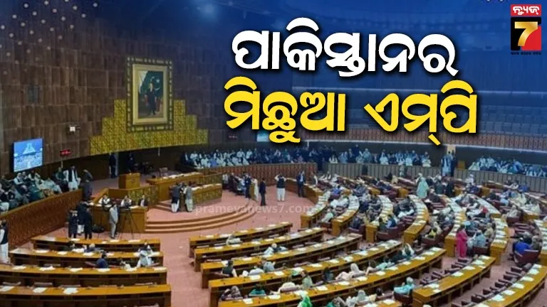 ‘ଦଶଟି ନୋଟ୍ ଏବଂ ବାରଟି ମାଲିକ’; ପାକିସ୍ତାନର ମିଛୁଆ ସାଂସଦ, ୟୁଜର କହିଲେ-ଲଜ୍ଜିତ