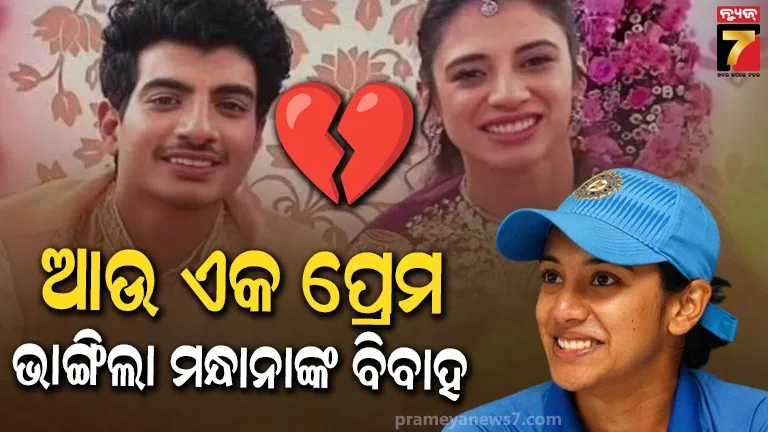 'କ୍ରିକେଟ୍ ଠାରୁ ଅଧିକ କାହାକୁ ଭଲ ପାଏ ନାହିଁ', ପଲାଶଙ୍କ ସହ ବିବାହ ଭାଙ୍ଗିବା ପରେ ସ୍ମୃତି ମନ୍ଧାନାଙ୍କ ପ୍ରଥମ ବୟାନ