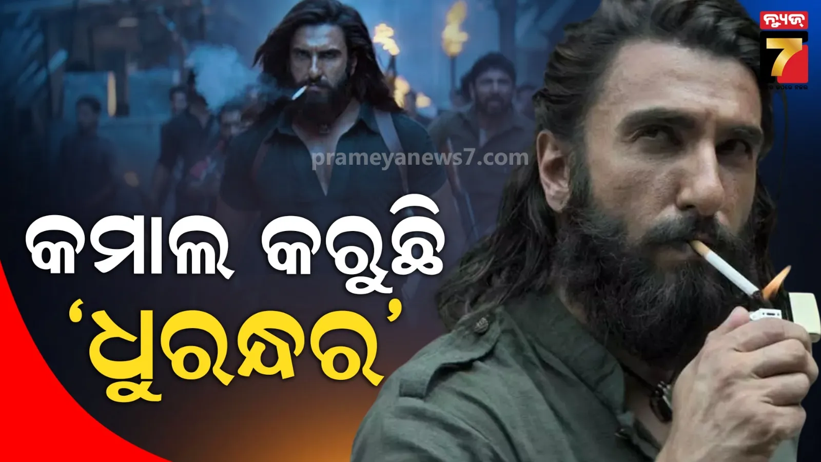 ବକ୍ସ ଅଫିସରେ ଧମାଲ ମଚାଉଛି 'ଧୁରନ୍ଧର' , ୧୫୦ କୋଟି କଲା ପାର୍