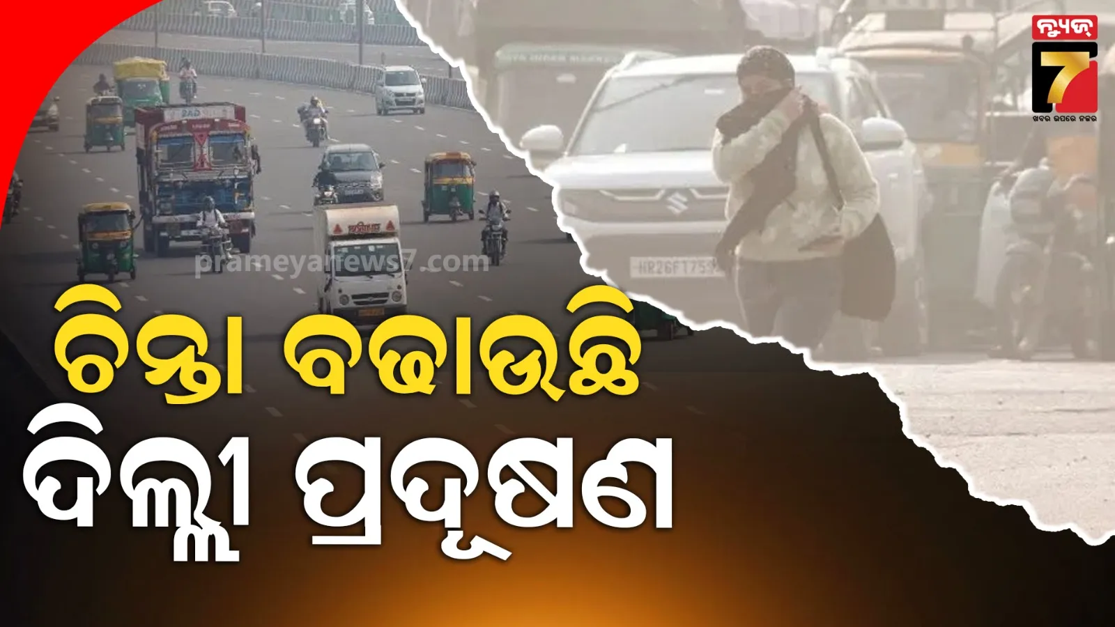ଦିଲ୍ଲୀରେ ଦ୍ୱିଗୁଣିତ ହେଲା ପ୍ରଦୂଷଣ-ଶୀତ ଲହରୀ; ୧୯ ଟି ଅଞ୍ଚଳରେ AQI ୩୦୦ ପାର, ଜାରି ହେଲା କୋଲ୍ଡ ୱେବ୍