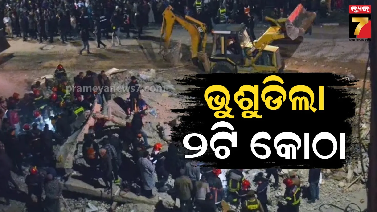 ମରକ୍କୋରେ ଭୁଶୁଡିଲା ଦୁଇଟି କୋଠା; ଚାଲିଗଲା ୧୯ ଜୀବନ, ଉଦ୍ଧାର କାର୍ଯ୍ୟ ଜାରି