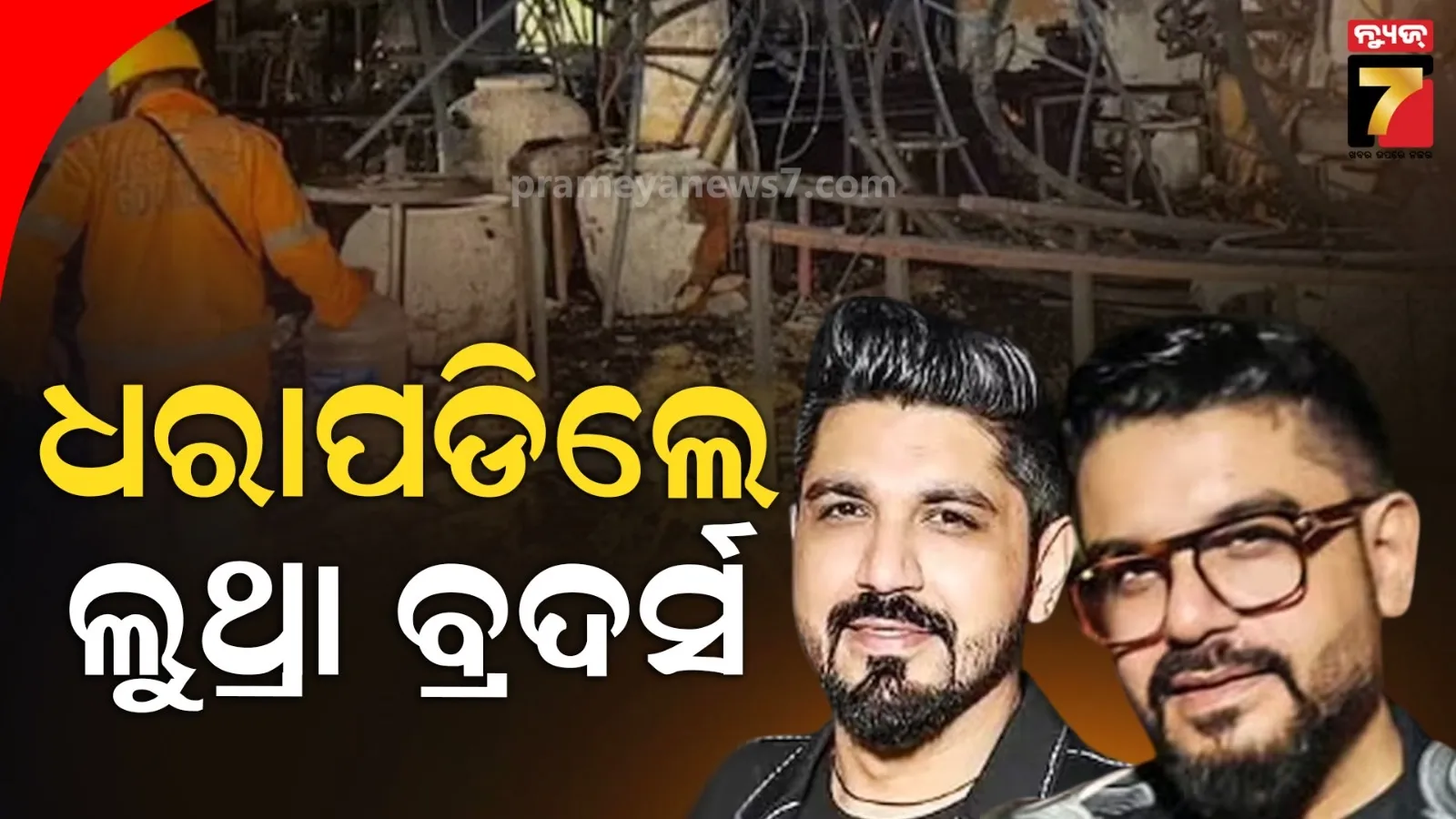 ଥାଇଲାଣ୍ଡରୁ ଧରା ହେଲେ ଲୁଥ୍ରା ବ୍ରଦର୍ସ : ଗୋଆ ନାଇଟ୍ କ୍ଲବ୍ ଅଗ୍ନିକାଣ୍ଡ ପରେ ଦେଶରୁ ହୋଇଯାଇଥିଲେ ଫେରାର